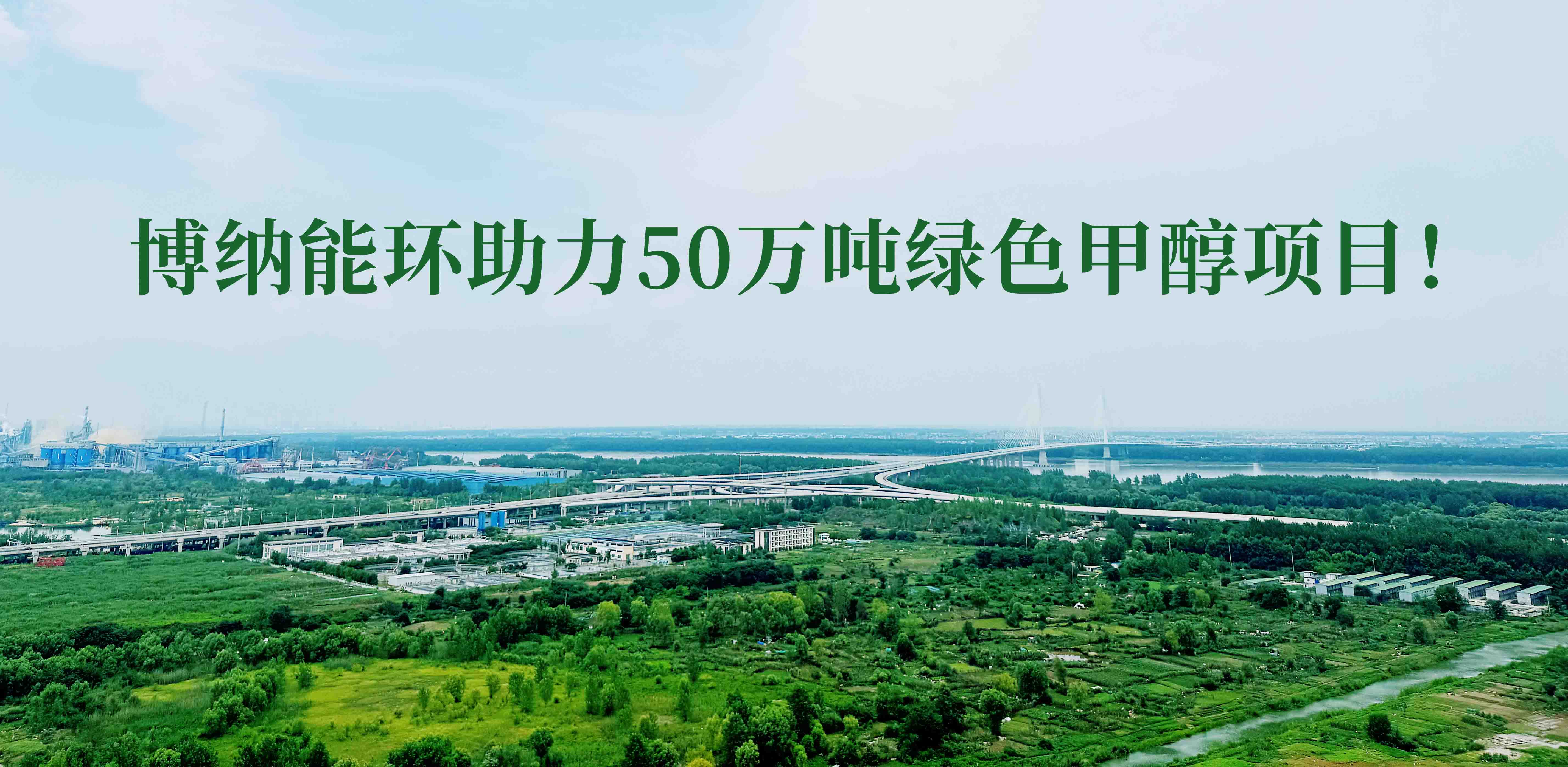 博納能環(huán)積極踐行雙碳計(jì)劃，助力50萬噸綠色甲醇項(xiàng)目！