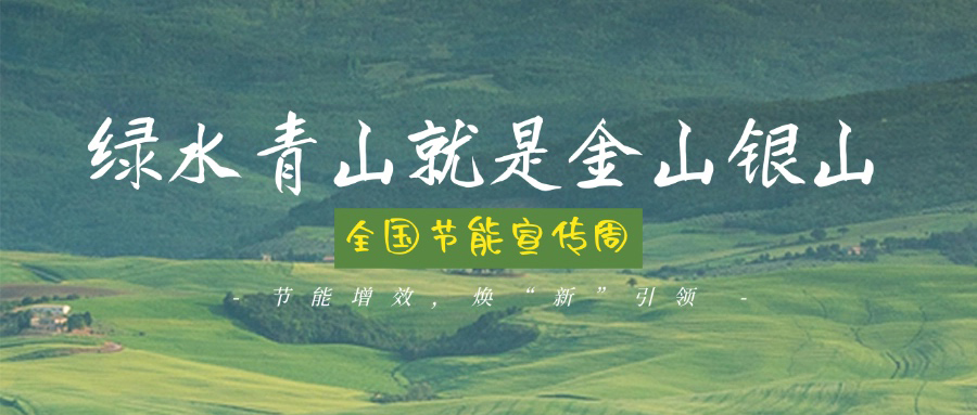 技術(shù)創(chuàng)新賦能綠色轉(zhuǎn)型，博納助力全國節(jié)能宣傳周主題實踐